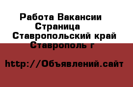 Работа Вакансии - Страница 2 . Ставропольский край,Ставрополь г.